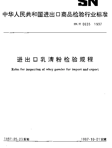 SNT 0635-1997 进出口乳清粉检验规程