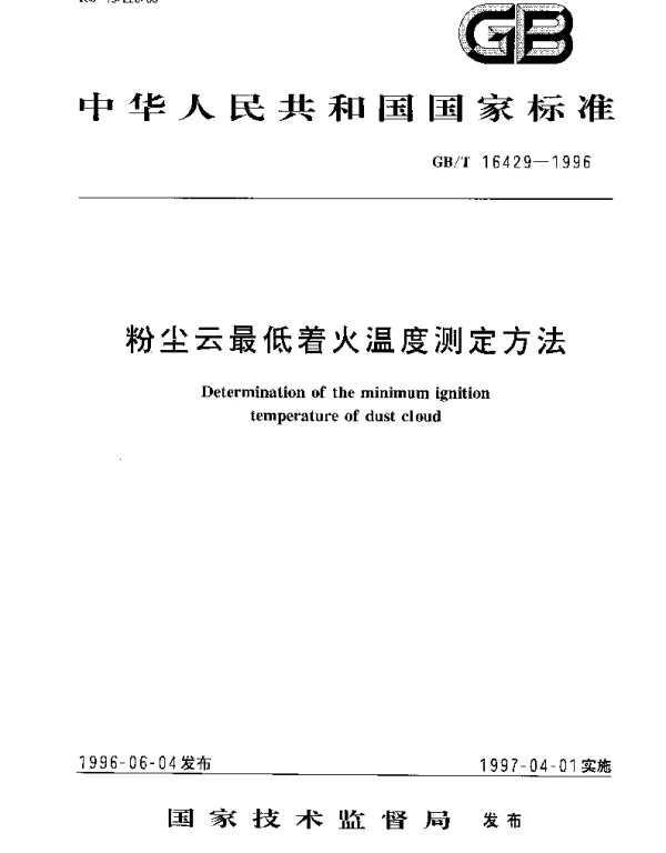 GBT 16429-1996 粉尘云最低着火温度测定方法