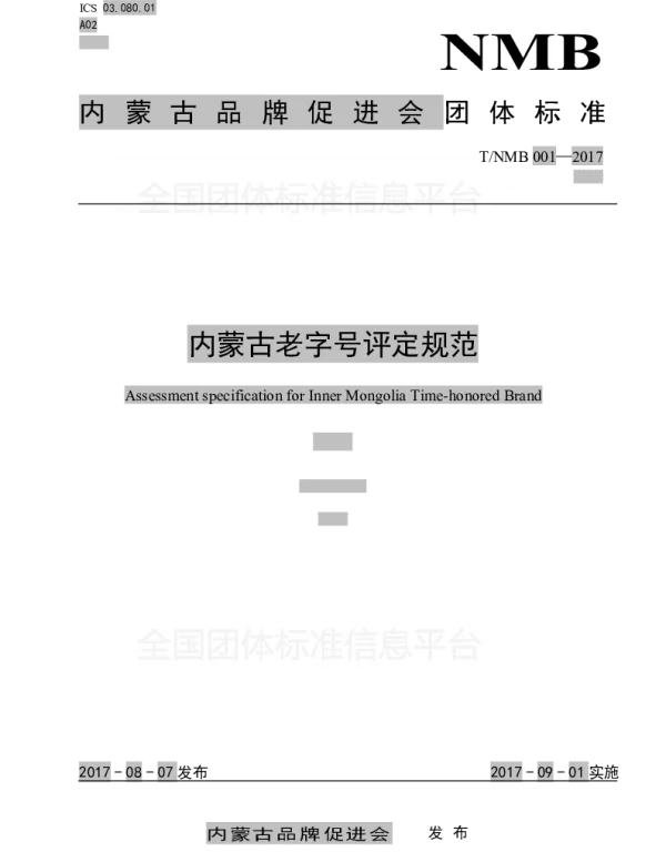 TNMB 001-2017 内蒙古老字号评定规范