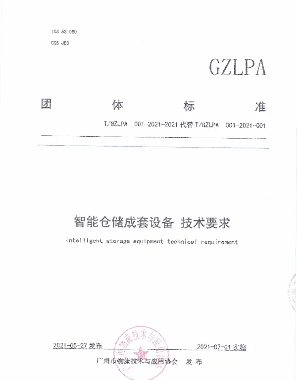 TGZLPA 001-2021-2021 智能仓储成套设备：技术要求