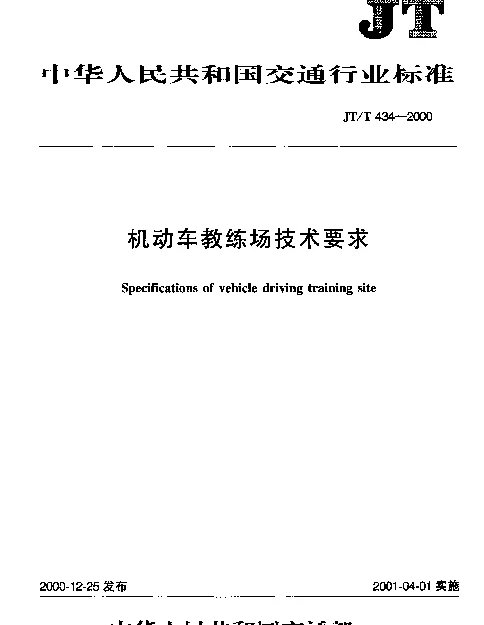 JTT 434-2000 机动车教练场技术要求