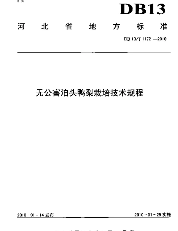 DB13T 1172-2010 无公害泊头鸭梨栽培技术规程