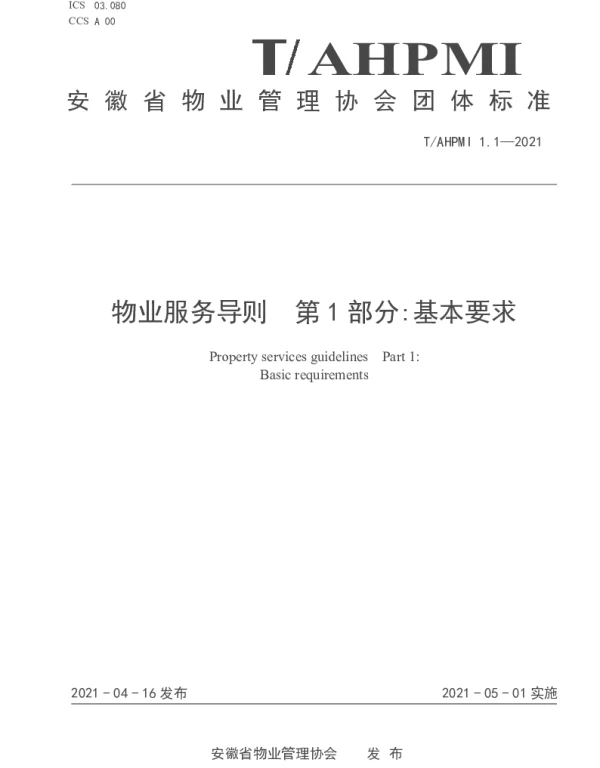 TAHPMI 1.1-2021 物业服务导则  第1部分：基本要求