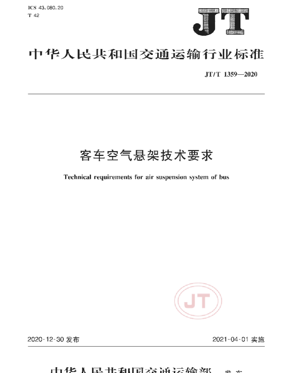 JTT 1359-2020 客车空气悬架技术要求