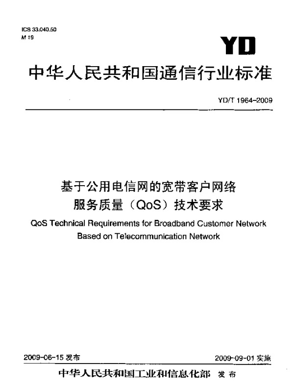 YDT 1964-2009 基于公用电信网的宽带客户网络服务质量(QoS)技术要求