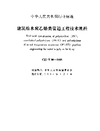 CJJT 98-2003 建筑给水聚乙烯类管道工程技术规程