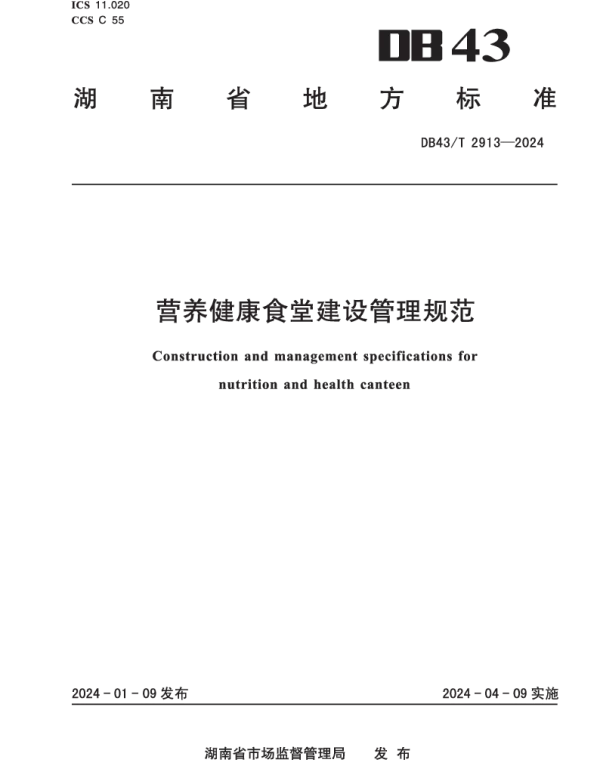 DB43T 2913-2024 营养健康食堂建设管理规范