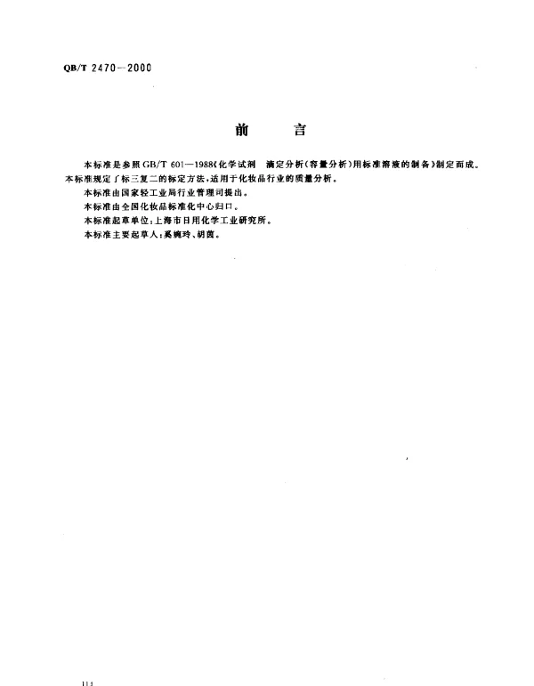 QBT 2470-2000 化妆品通用试验方法.滴定分析(容量分析)用标准溶液的制备