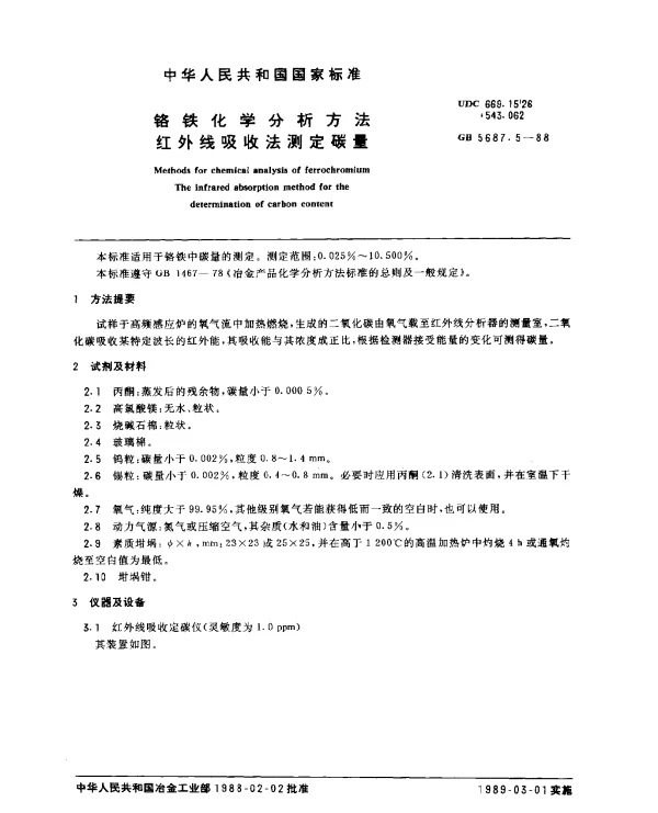 GB 5687.5-1988 铬铁化学分析方法 红外线吸收法测定碳量