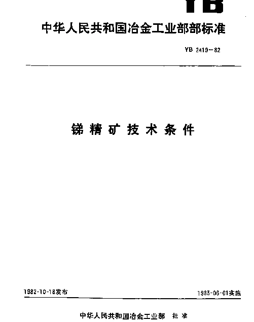 YB 2419-1982 锑精矿技术条件