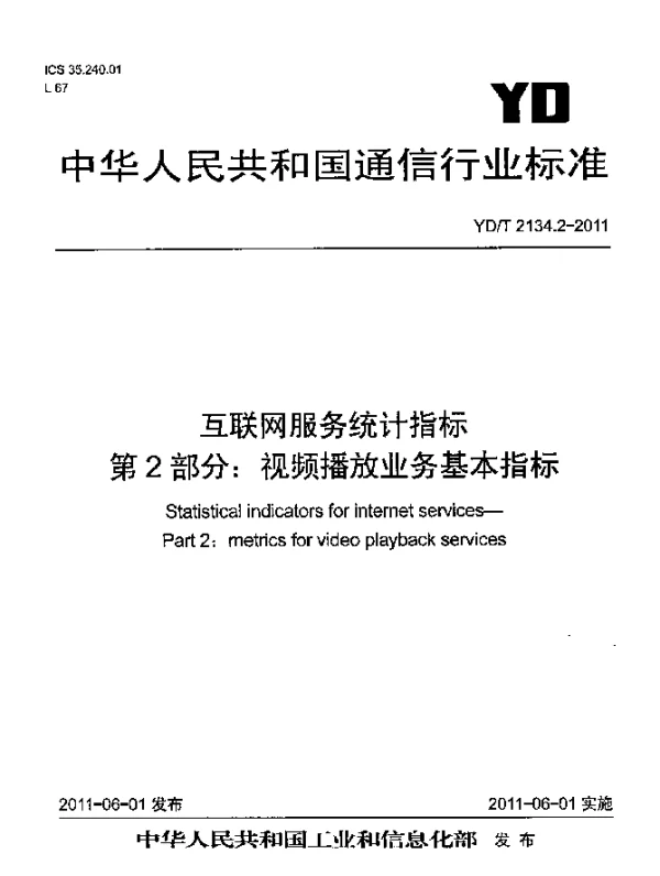 YDT 2134.2-2011 互联网服务统计指标 第2部分：视频播放业务基本指标