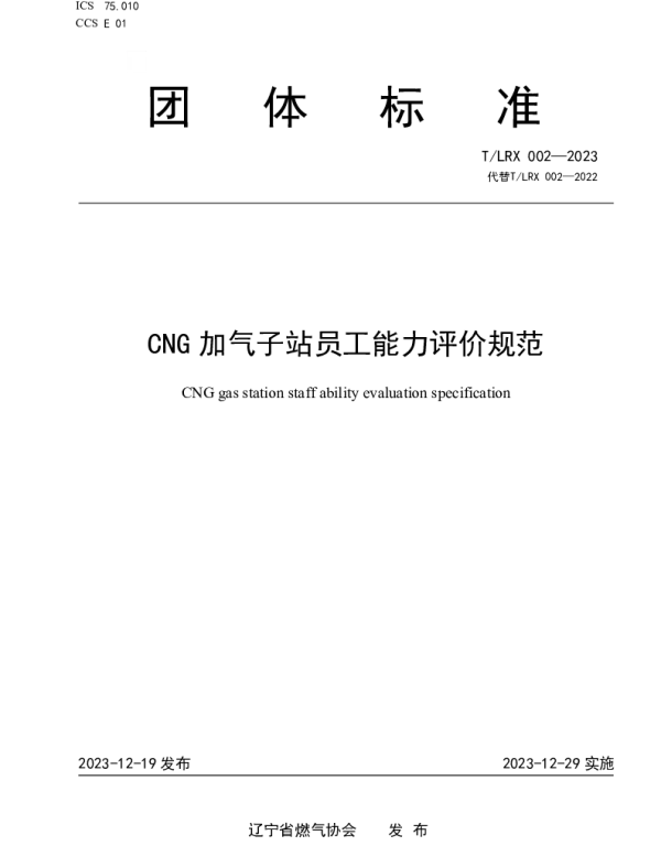 TLRX 002-2023 CNG加气子站员工能力评价规范