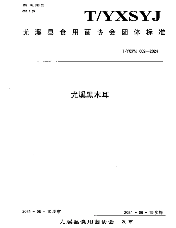 TYXSYJ 002-2024 尤溪黑木耳