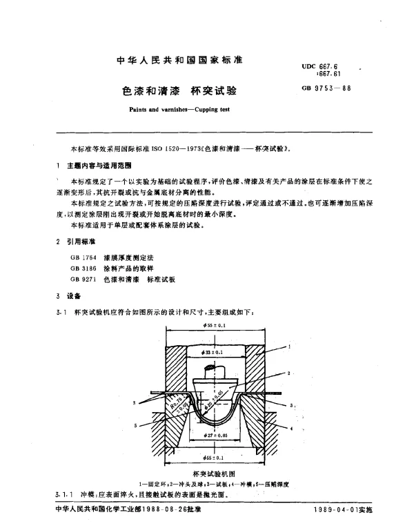 GB 9753-1988 色漆和清漆 杯突试验