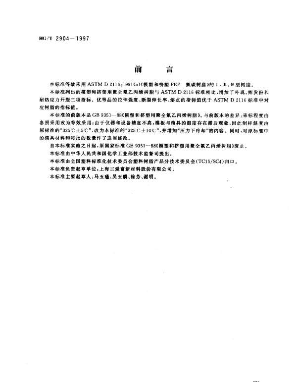 HGT 2904-1997 模塑和挤塑用聚全氟乙丙烯树脂