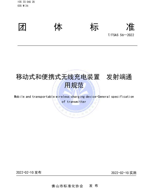 TFSAS 56-2022 移动式和便携式无线充电装置  发射端通用规范