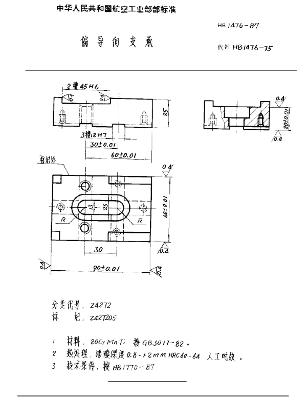 HB 1476-1987 偏导向支承