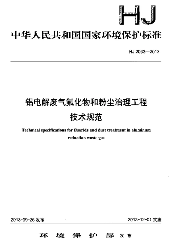HJ 2033-2013 铝电解废气氟化物和粉尘治理工程技术规范