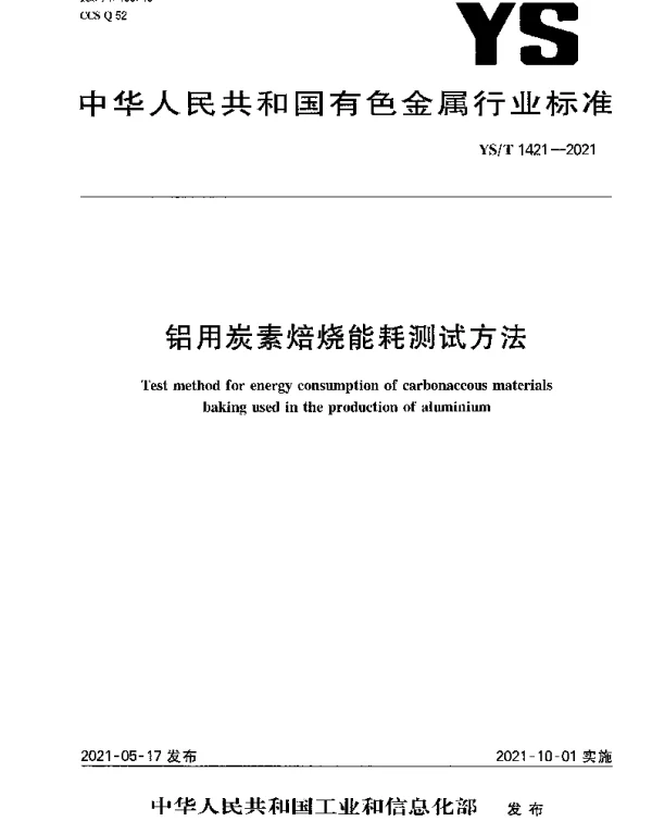 YST 1421-2021 铝用炭素焙烧能耗测试方法
