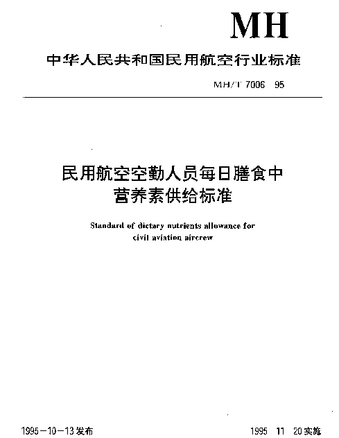 MHT 7006-1995 民用航空空勤人员每日膳食中营养素供给标准