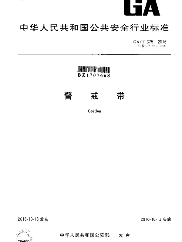 GAT 375-2016 警戒带
