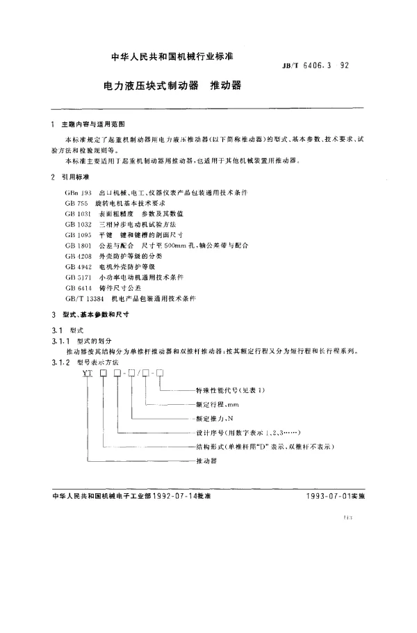 JBT 6406.3-1992 电力液压块式制动器 推动器