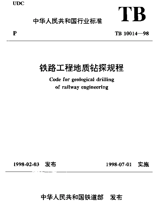 TB 10014-1998 铁路工程地质钻探规程