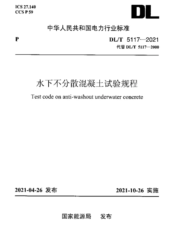 DLT 5117-2021 水下不分散混凝土试验规程