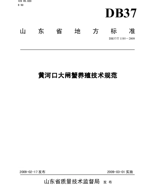 DB37T 1195-2009 黄河口大闸蟹养殖技术规范