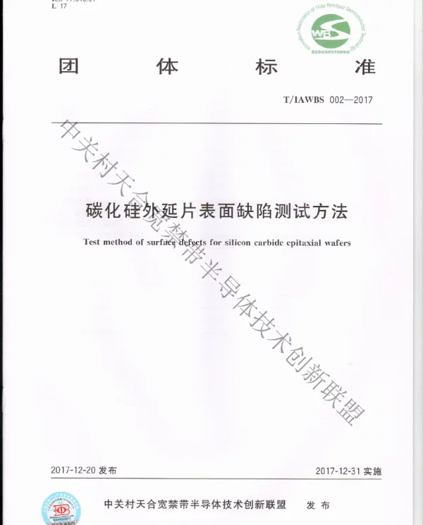 TIAWBS 002-2017 碳化硅外延片表面缺陷测试方法