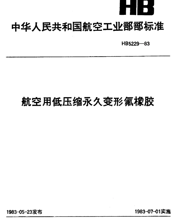 HB 5229-1983 航空用低压缩永久变形氟橡胶