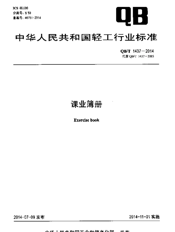 QBT 1437-2014 课业簿册