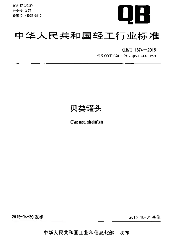 QBT 1374-2015 贝类罐头