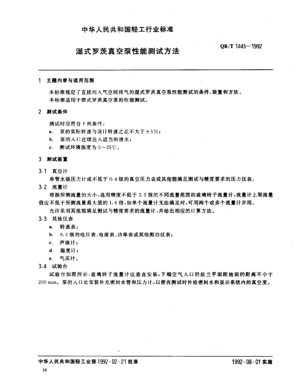 QBT 1445-1992 湿式罗茨真空泵性能测试方法