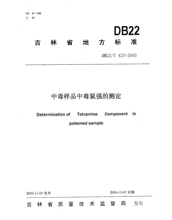DB22T 423-2005 中毒样品中毒鼠强的测定