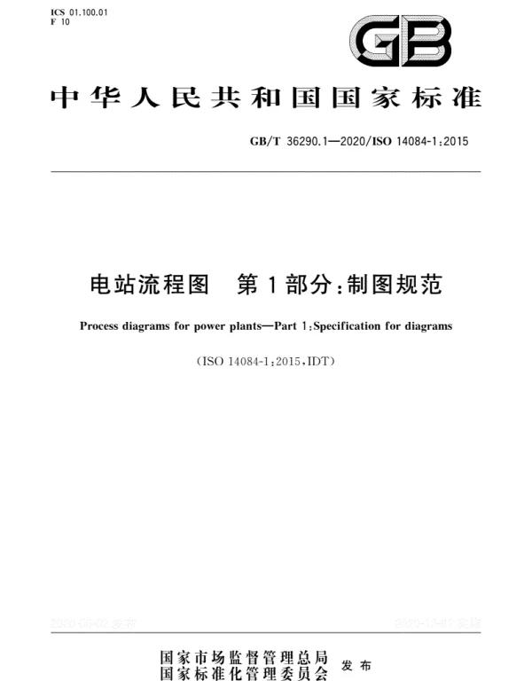 GBT36290.1-2020电站流程图第1部分：制图规范