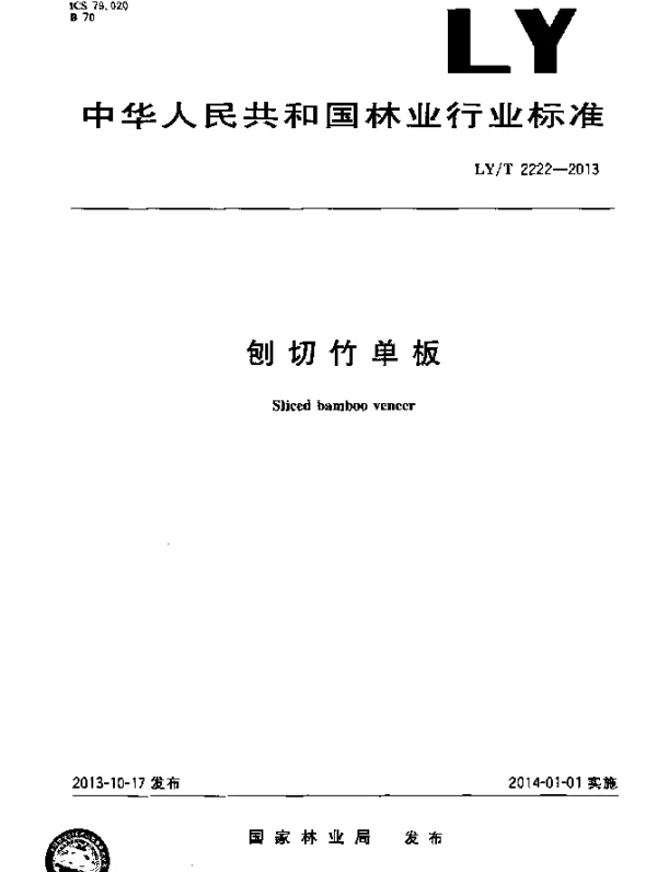 LYT 2222-2013 刨切竹单板