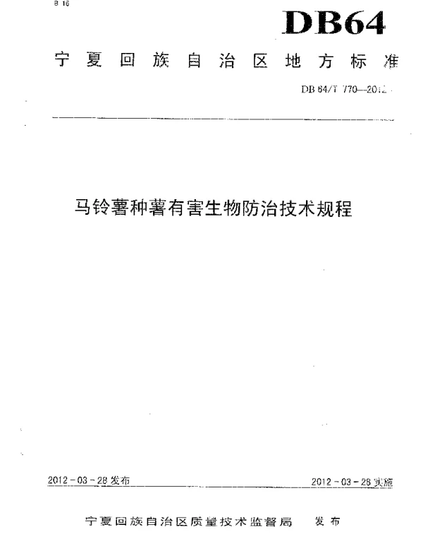 DB64T 770-2012 马铃薯种薯有害生物防治技术规程