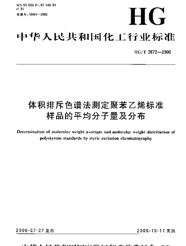 HGT 3872-2006 体积排斥色谱法测定聚苯乙烯标准样品的平均分子量及分布