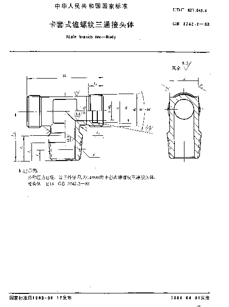 GB 3742.2-1983 卡套式锥螺纹三通接头体