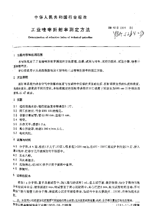 YBT 5284-1999 工业喹啉折射率测定方法