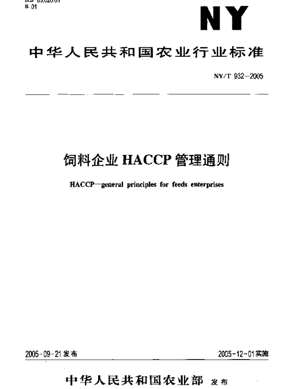 NYT 932-2005 饲料企业HACCP管理通则