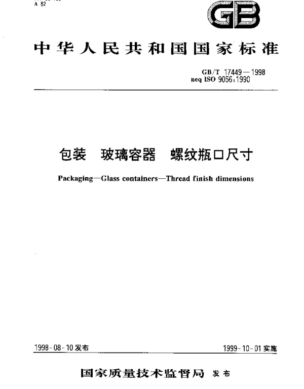 GBT 17449-1998 包装 玻璃容器 螺纹瓶口尺寸
