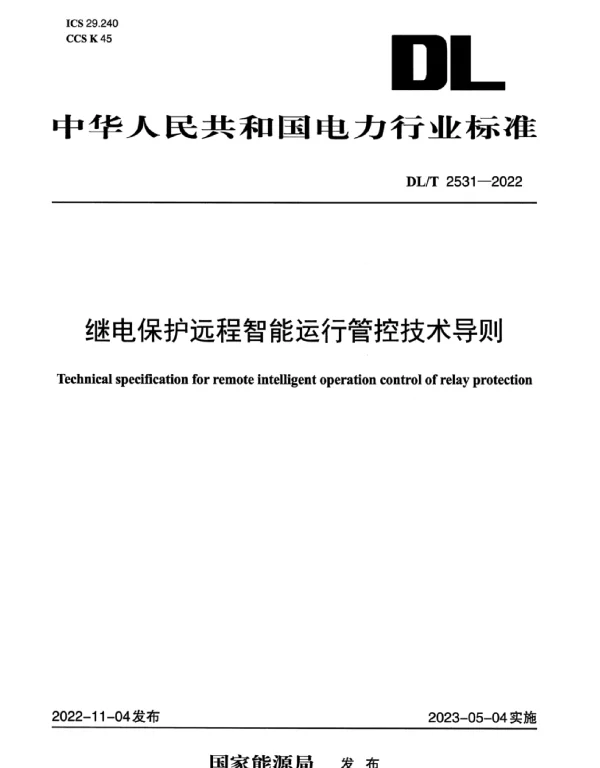 DLT 2531-2022 继电保护远程智能运行管控技术导则