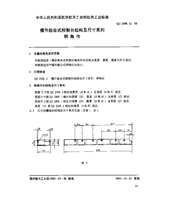 QJ 2498.12-1993 模件组合式控制台结构及尺寸系列 转角件