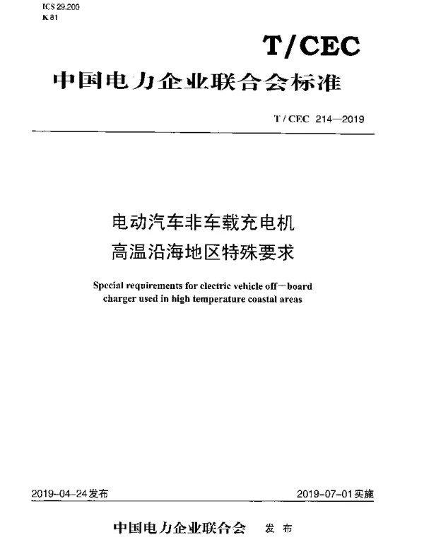 TCEC214-2019电动汽车非车载充电机高温沿海地区特殊要求