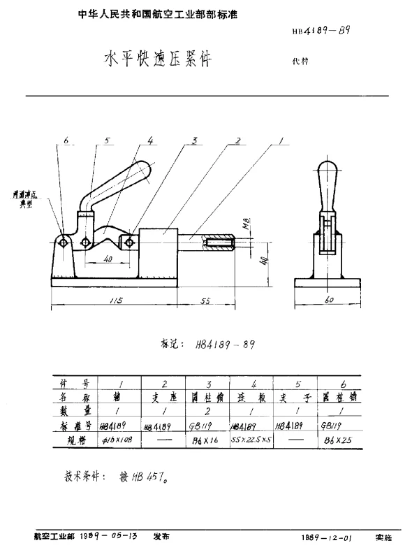 HB 4189-1989 水平快速压紧件