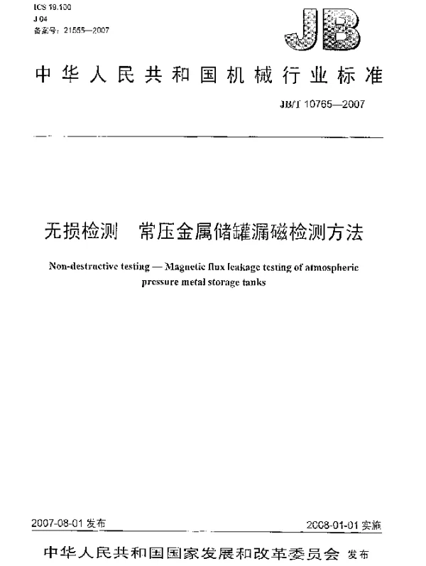 JBT 10765-2007 无损检测 常压金属储罐漏磁检测方法
