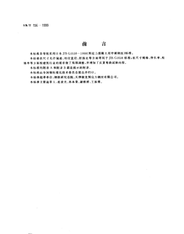 YBT 156-1999 中强度预应力混凝土用钢丝