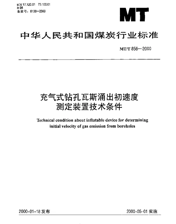 MTT 856-2000 充气式钻孔瓦斯涌出初速度.测定装置技术条件
